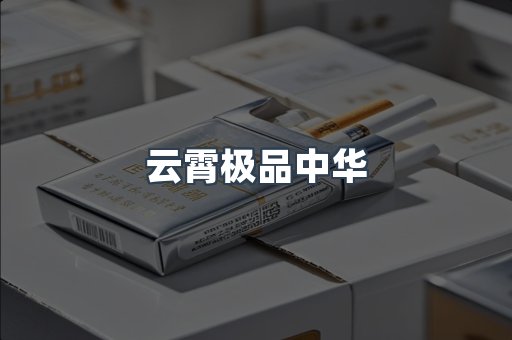 云霄香烟批发